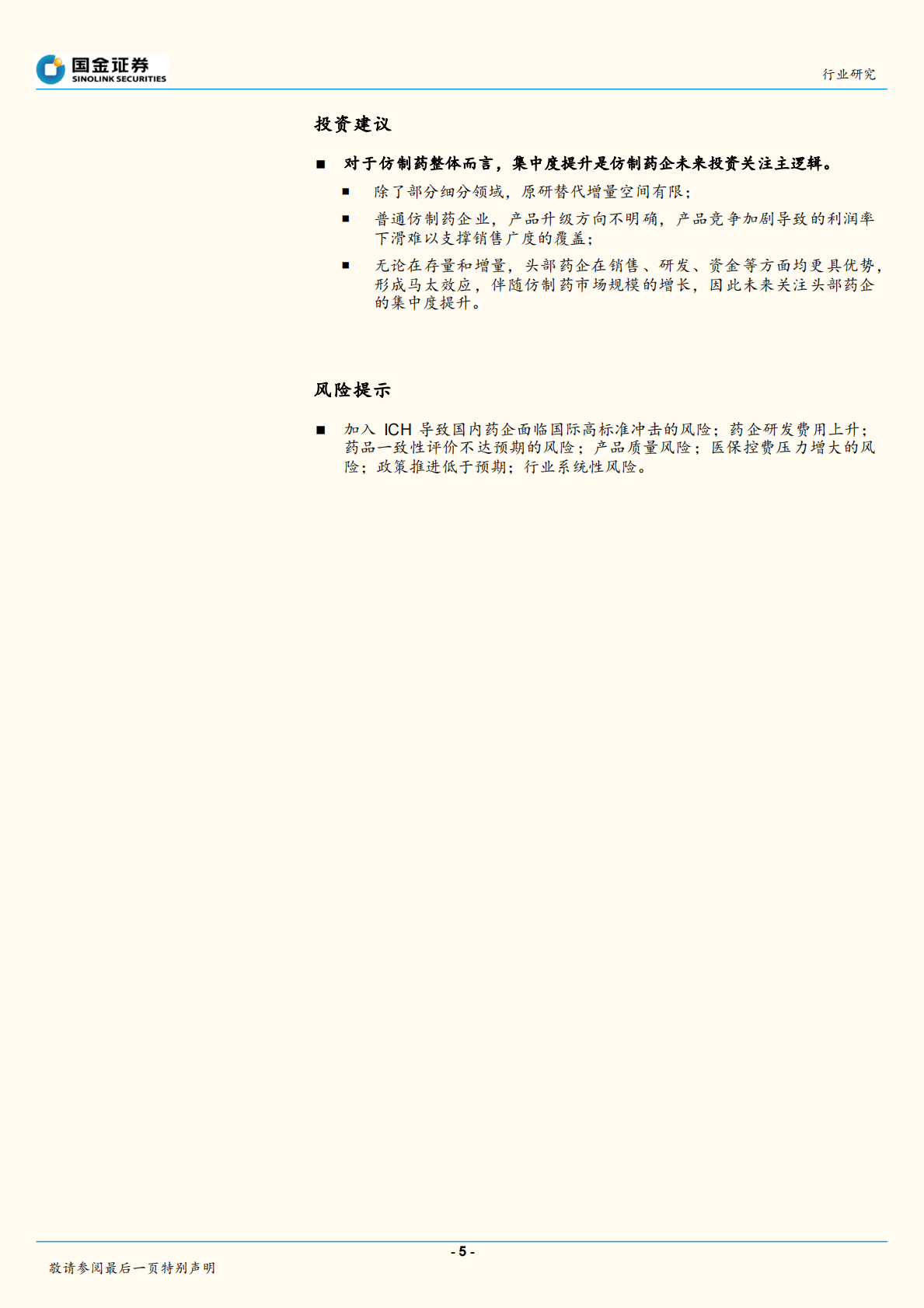 中国医药产业趋势研究系列之四：仿制药企未来投资主逻辑.pdf 第5页