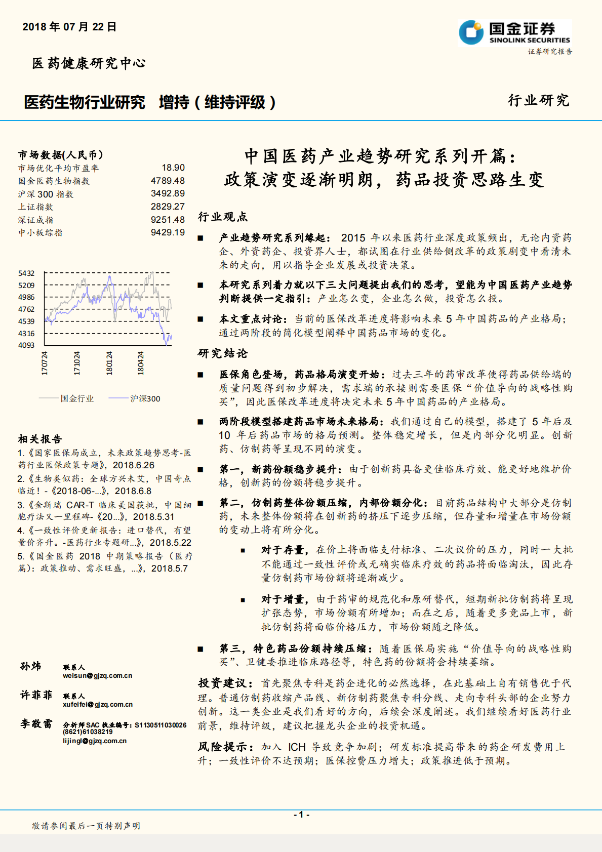 中国医药产业趋势研究系列开篇：政策演变逐渐明朗，药品投资思路生变.pdf 第1页
