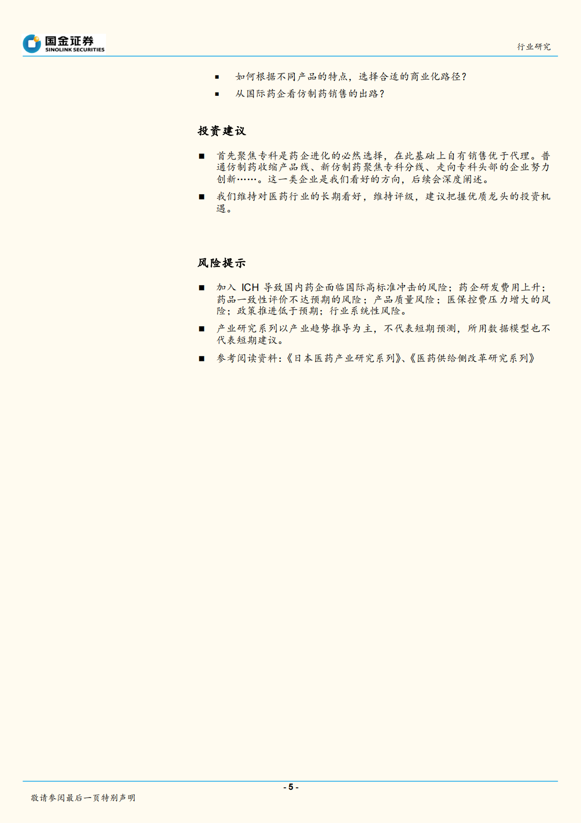 中国医药产业趋势研究系列开篇：政策演变逐渐明朗，药品投资思路生变.pdf 第5页