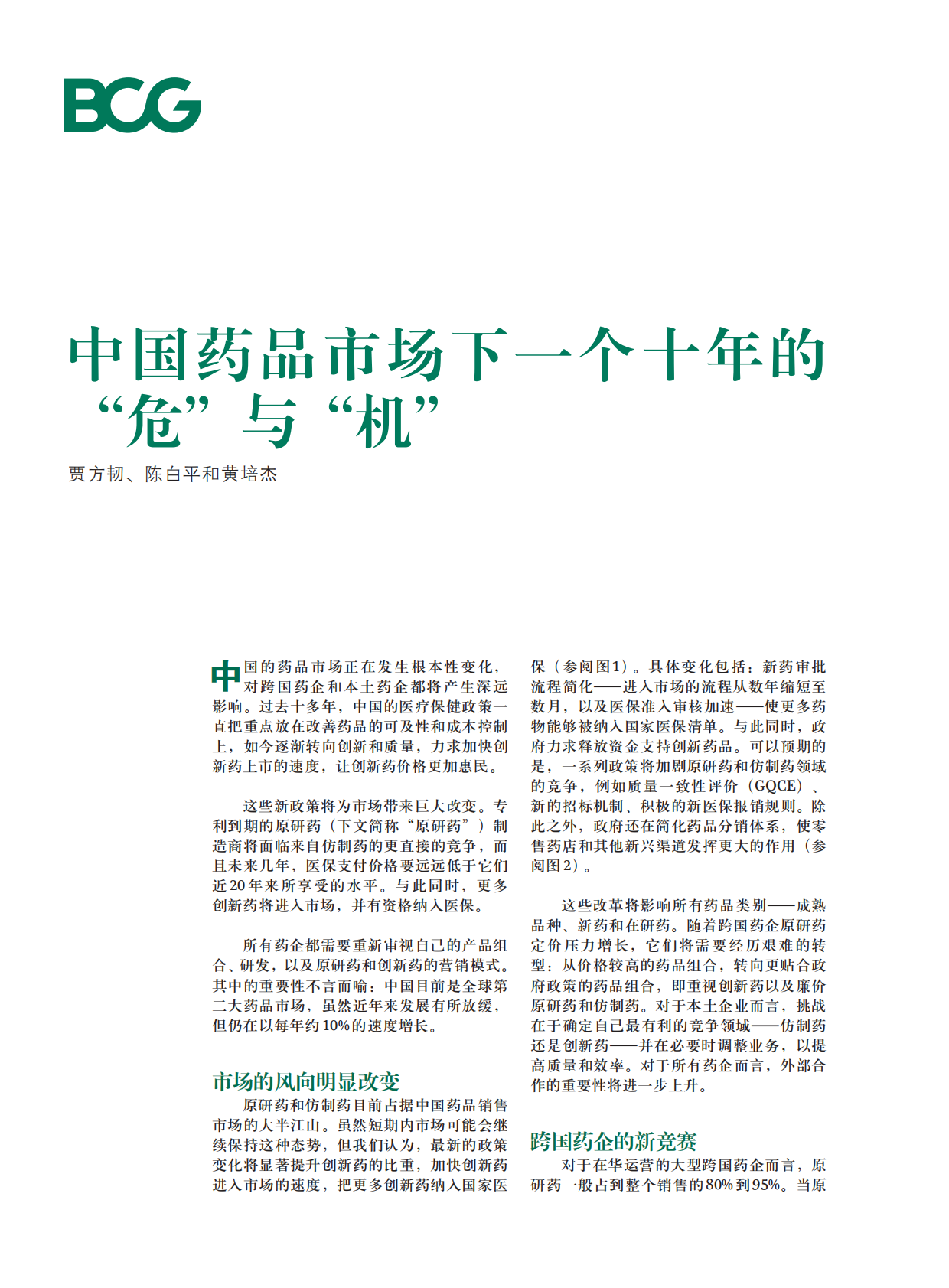 中国药品市场的下一个十年的&ldquo;危&rdquo;与&ldquo;机&rdquo;.pdf 第1页