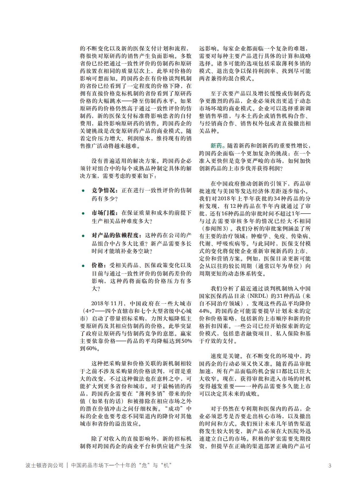 中国药品市场的下一个十年的&ldquo;危&rdquo;与&ldquo;机&rdquo;.pdf 第3页