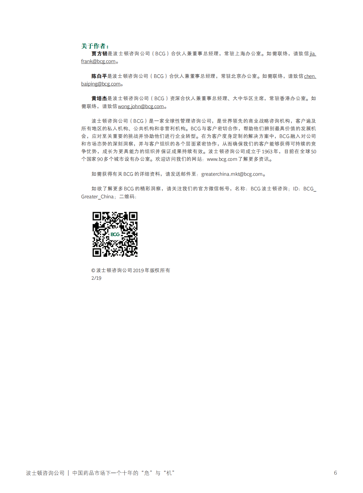 中国药品市场的下一个十年的&ldquo;危&rdquo;与&ldquo;机&rdquo;.pdf 第6页