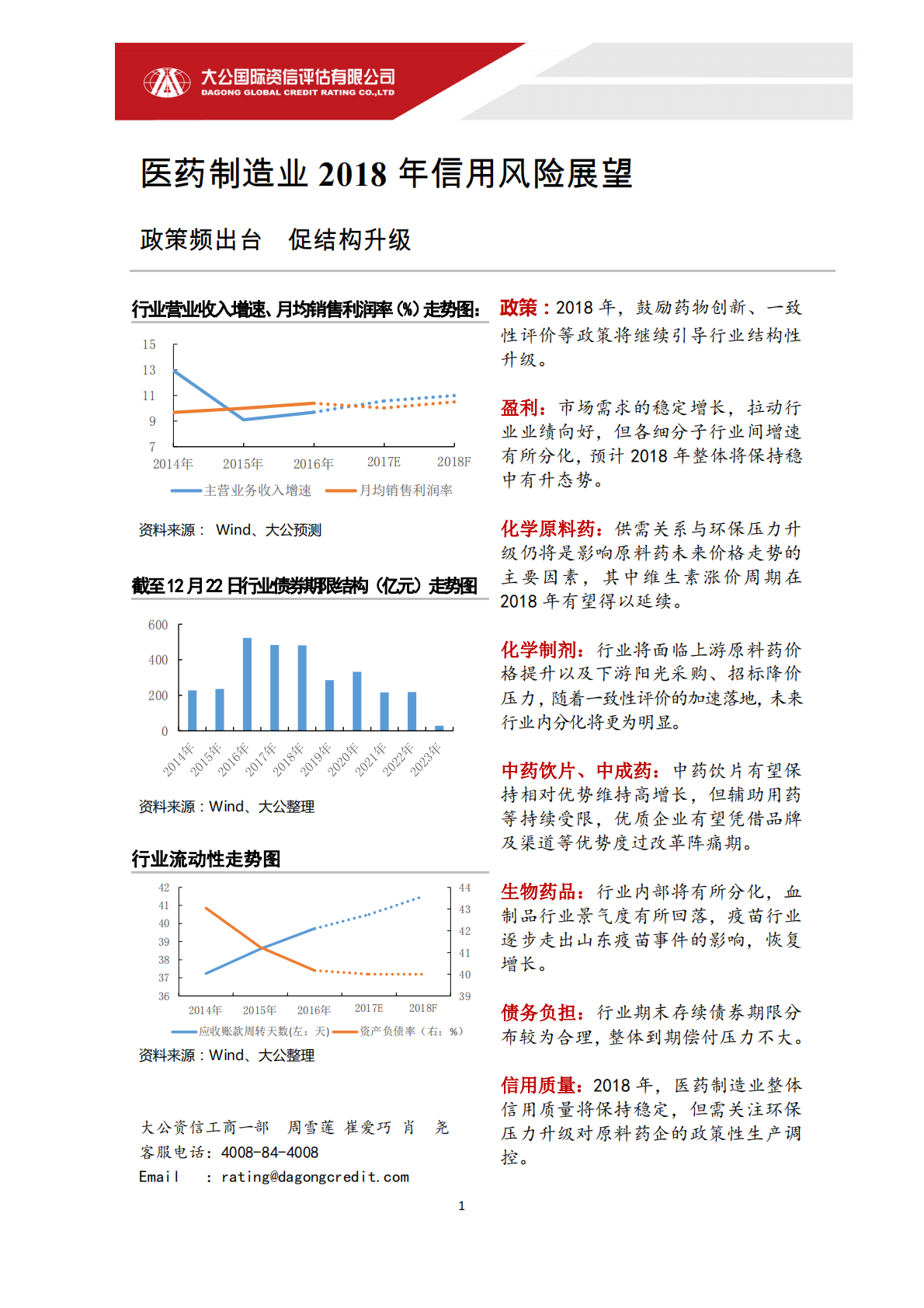 医药制造业2018年信用风险展望.pdf 第1页