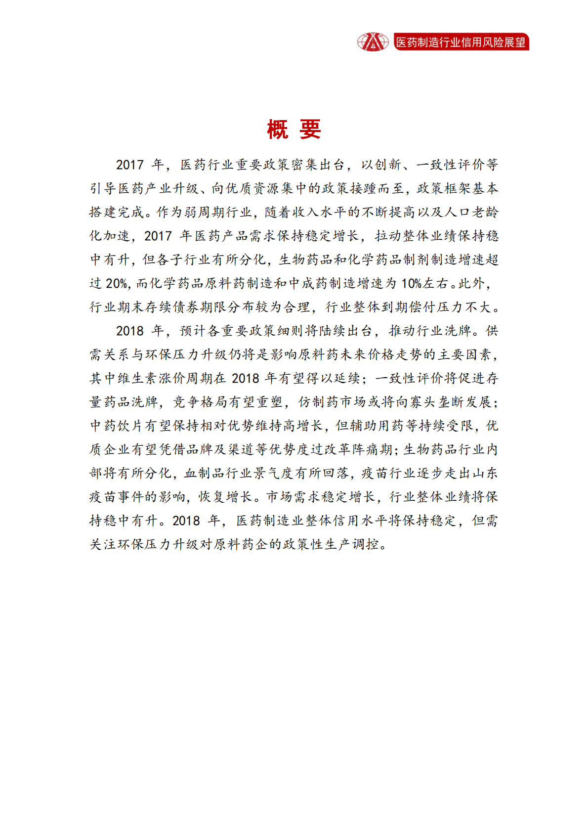 医药制造业2018年信用风险展望.pdf 第2页