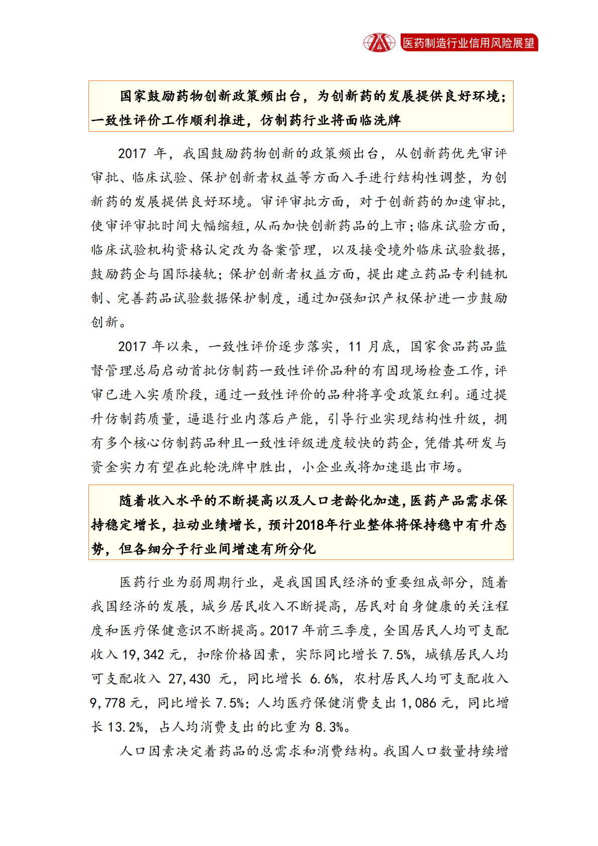 医药制造业2018年信用风险展望.pdf 第3页