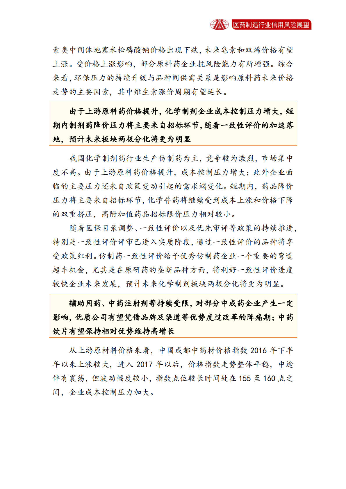 医药制造业2018年信用风险展望.pdf 第6页