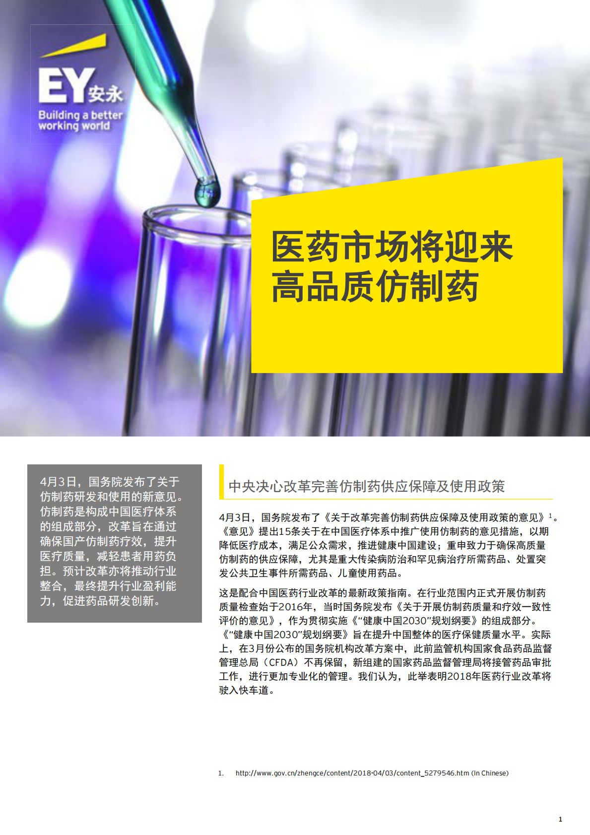 医药市场将迎来高品质仿制药.pdf 第1页