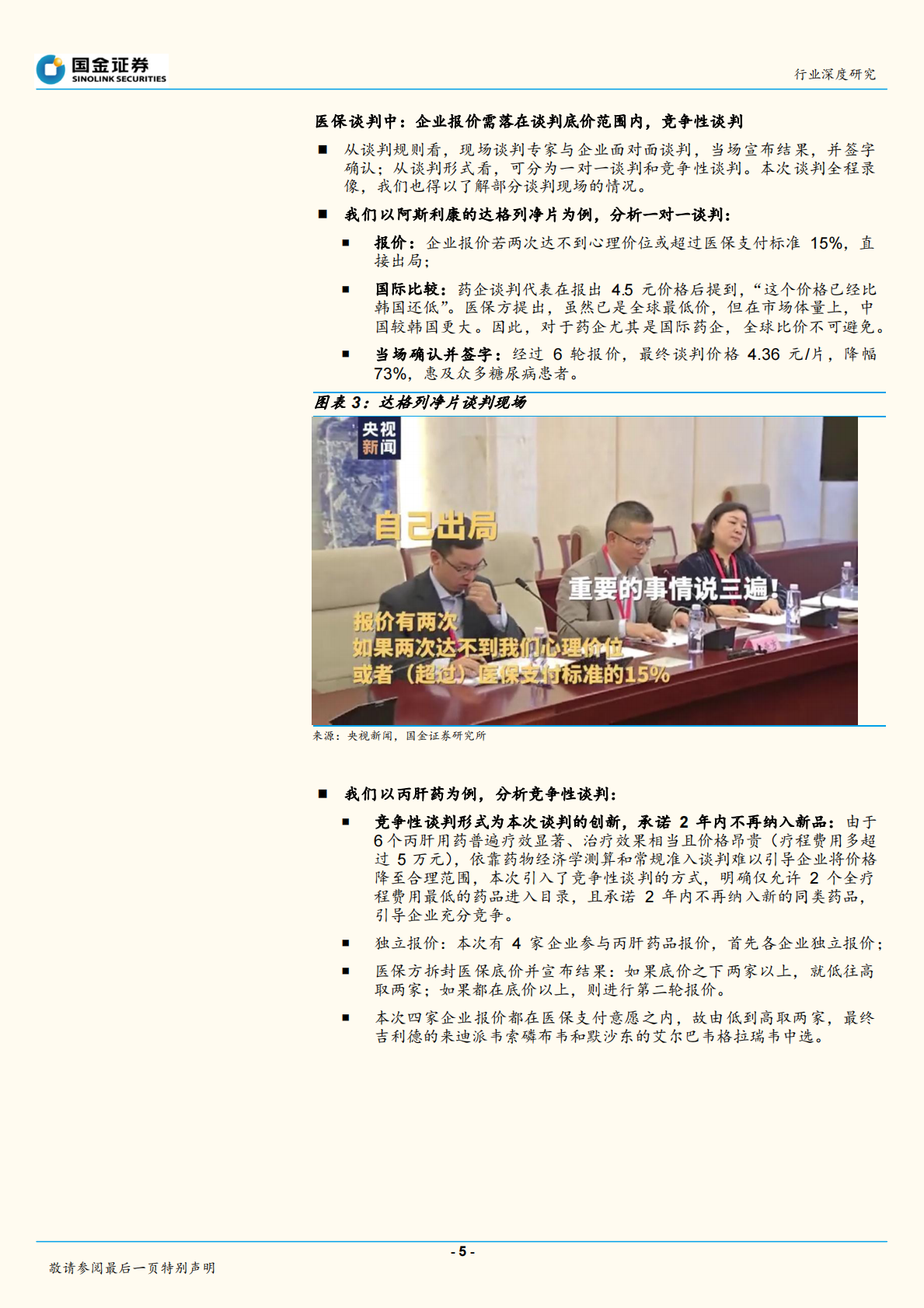 医保谈判公布结果：精细化管理医保，助推新药放量.pdf 第5页