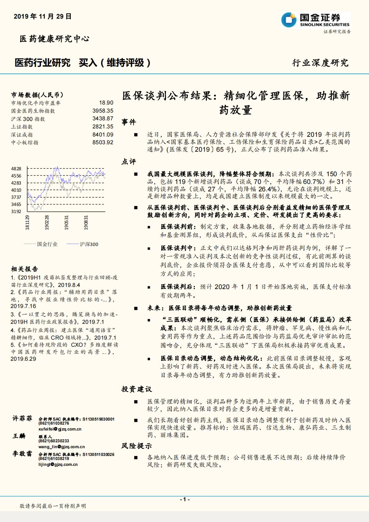 医保谈判公布结果：精细化管理医保，助推新药放量.pdf 第1页