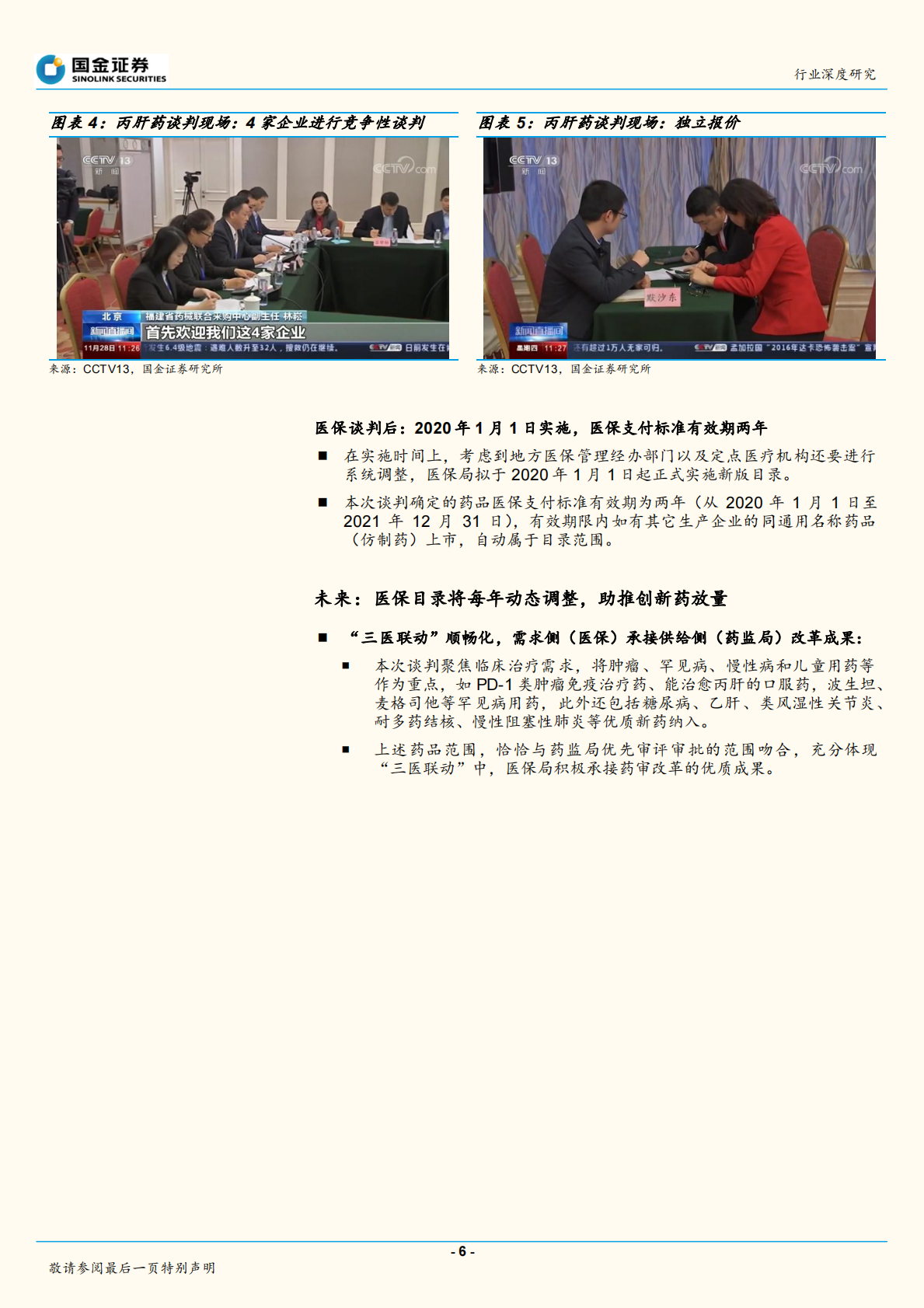 医保谈判公布结果：精细化管理医保，助推新药放量.pdf 第6页