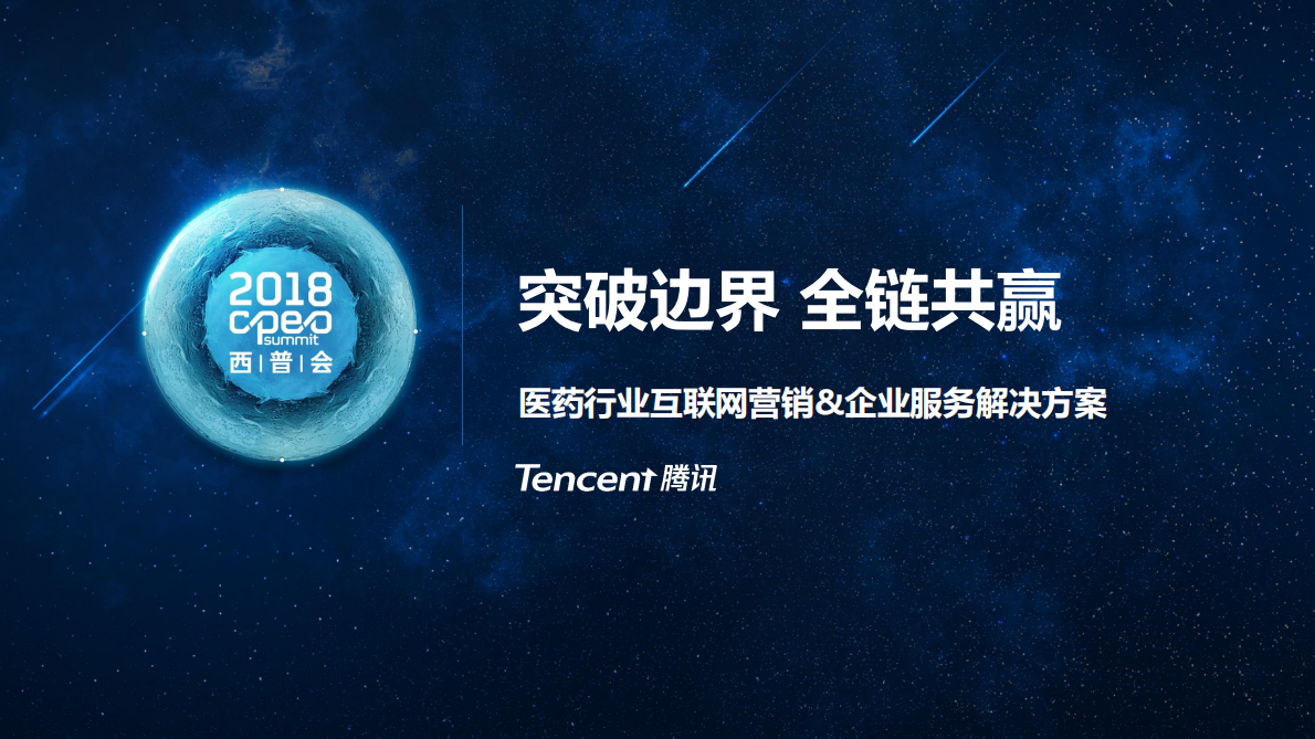 西普会：2018腾讯医药人群洞察及营销解决方案.pdf 第1页