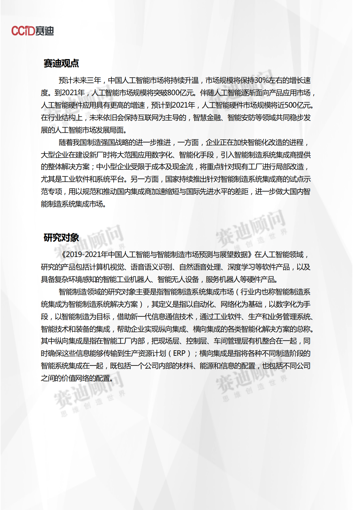 2019-2021年中国人工智能与智能制造市场预测与展望数据.pdf 第2页
