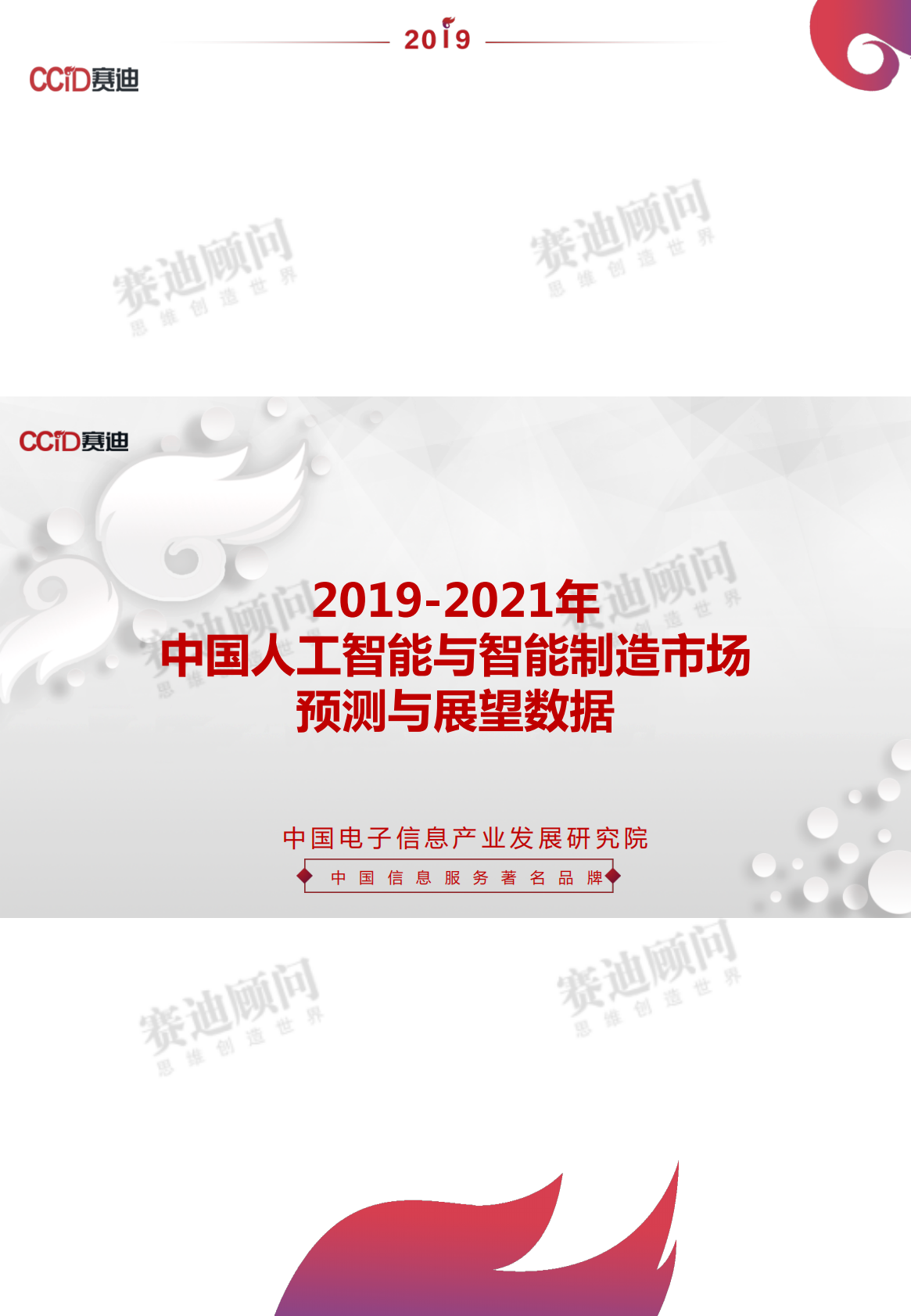 2019-2021年中国人工智能与智能制造市场预测与展望数据.pdf 第1页