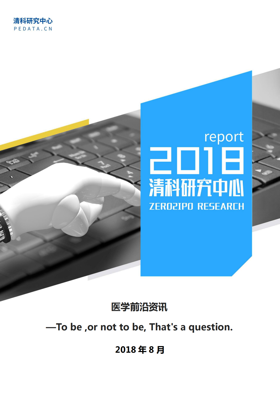 医学前沿资讯.pdf 第1页