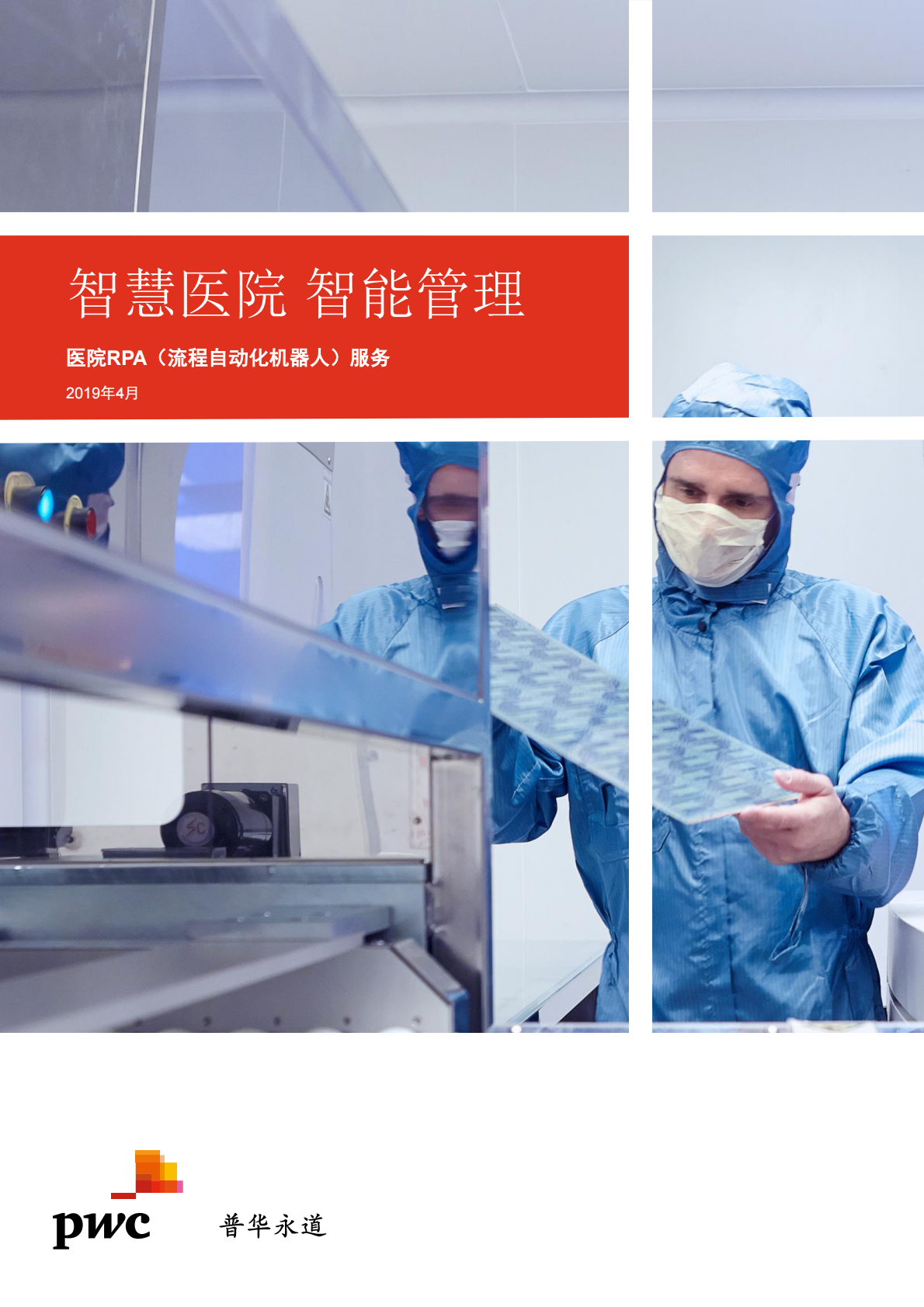 医疗RPA（流程自动化机器人）服务：智慧医疗，智能管理.pdf 第1页