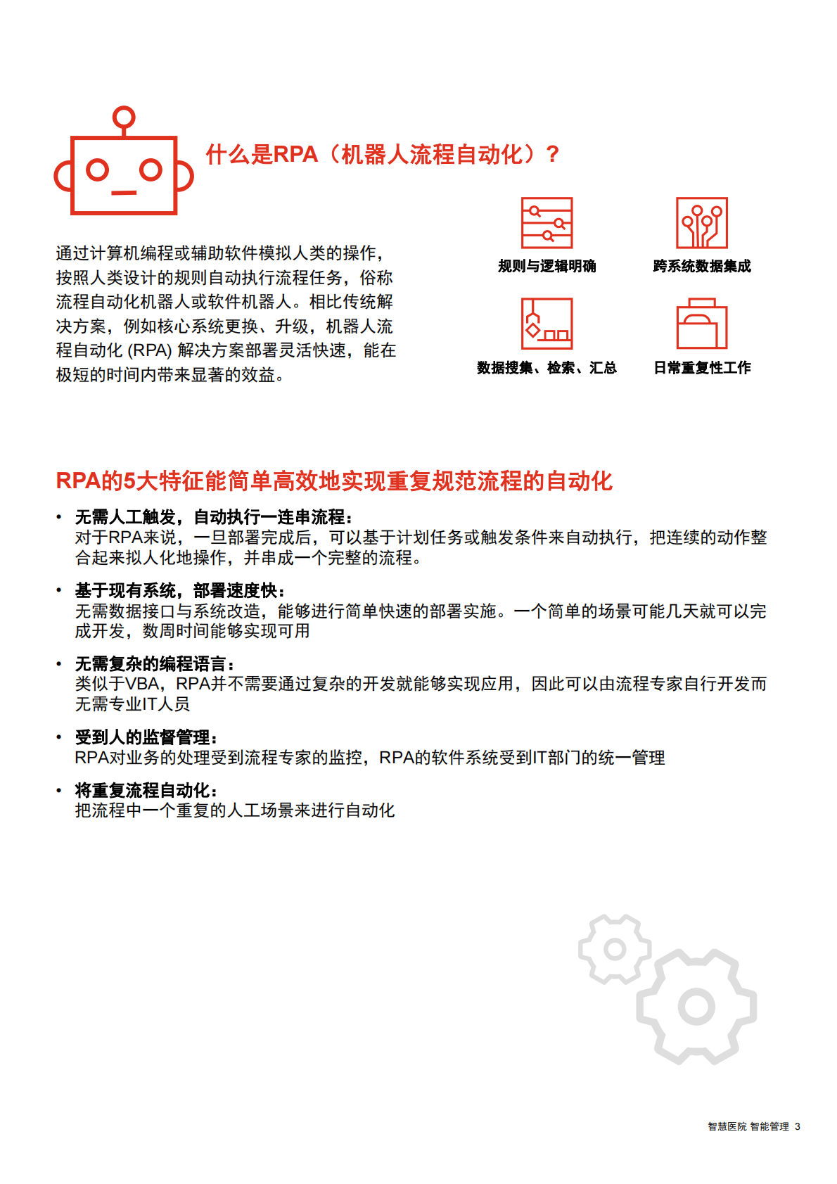 医疗RPA（流程自动化机器人）服务：智慧医疗，智能管理.pdf 第3页