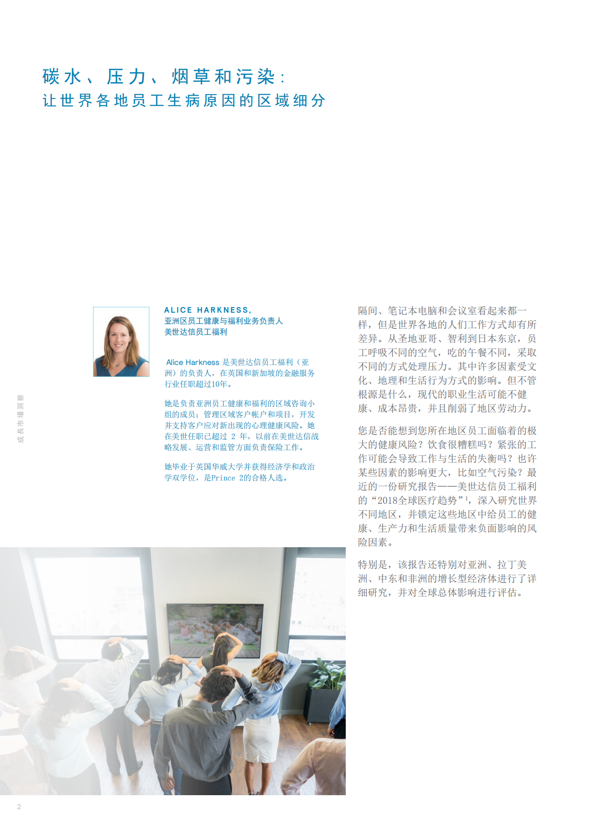 碳水、压力、烟草和污染：让世界各地员工生病原因的区域细分.pdf 第2页