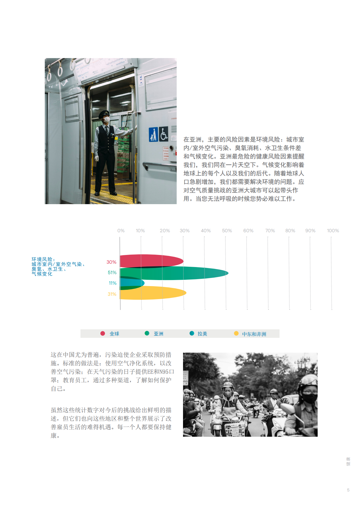 碳水、压力、烟草和污染：让世界各地员工生病原因的区域细分.pdf 第5页