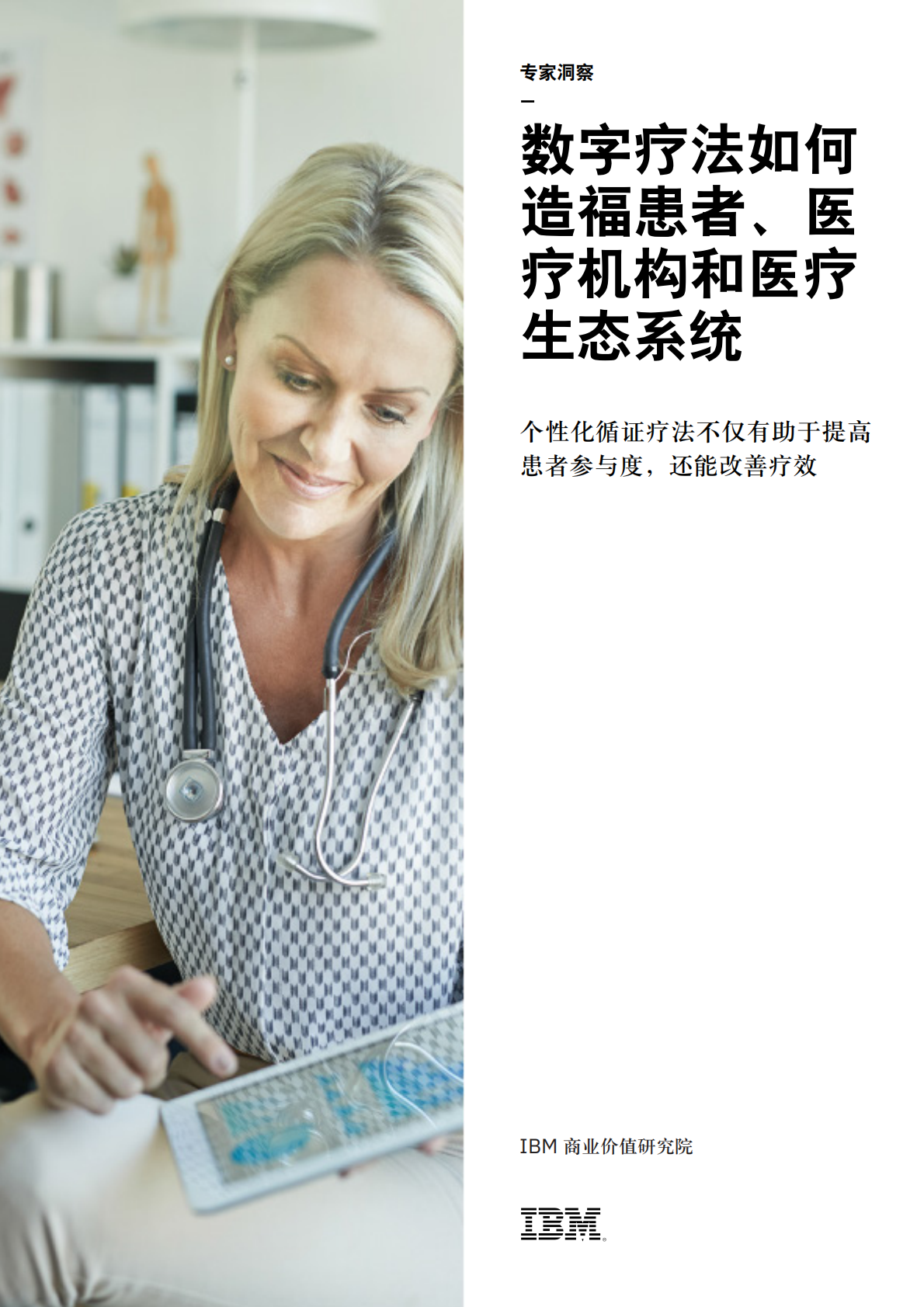 数字疗法如何造福患者、医疗机构和医疗生态系统.pdf 第1页