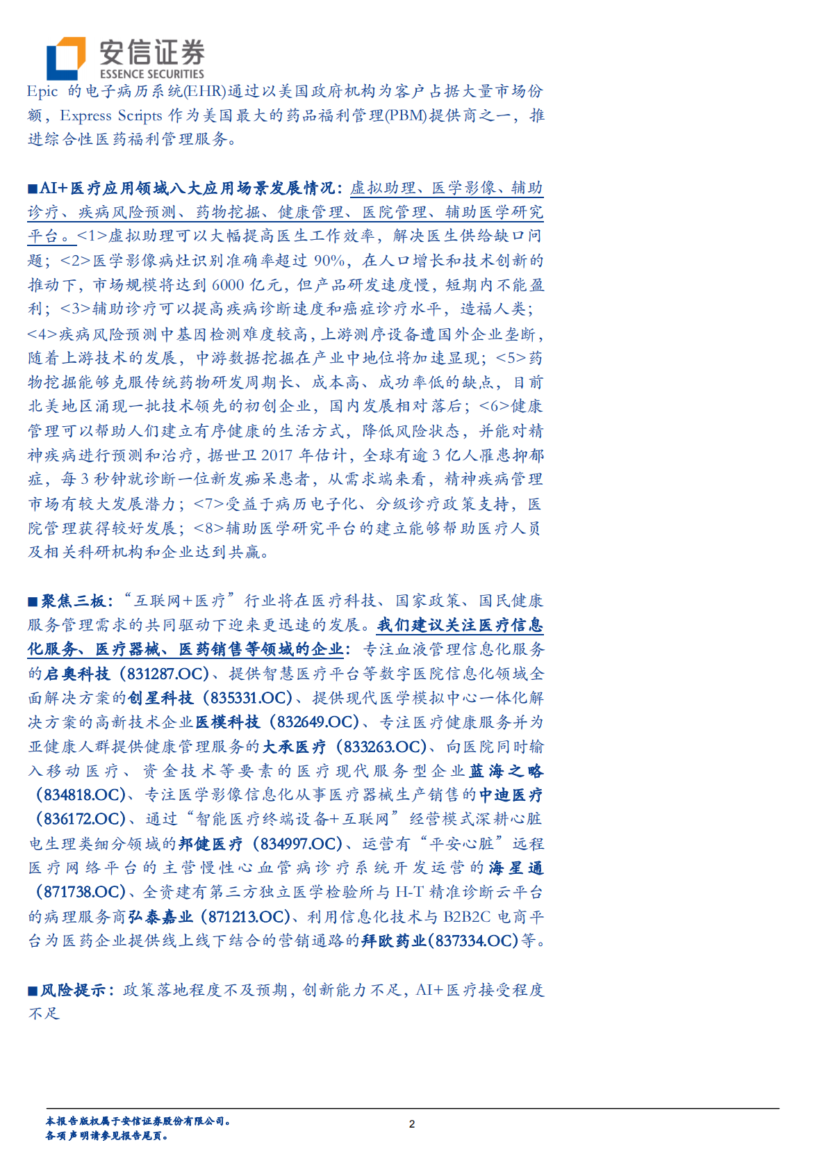 科技强国篇之AI+专题系列二：人工智能显身手，AI+医疗生态遇曙光.pdf 第2页