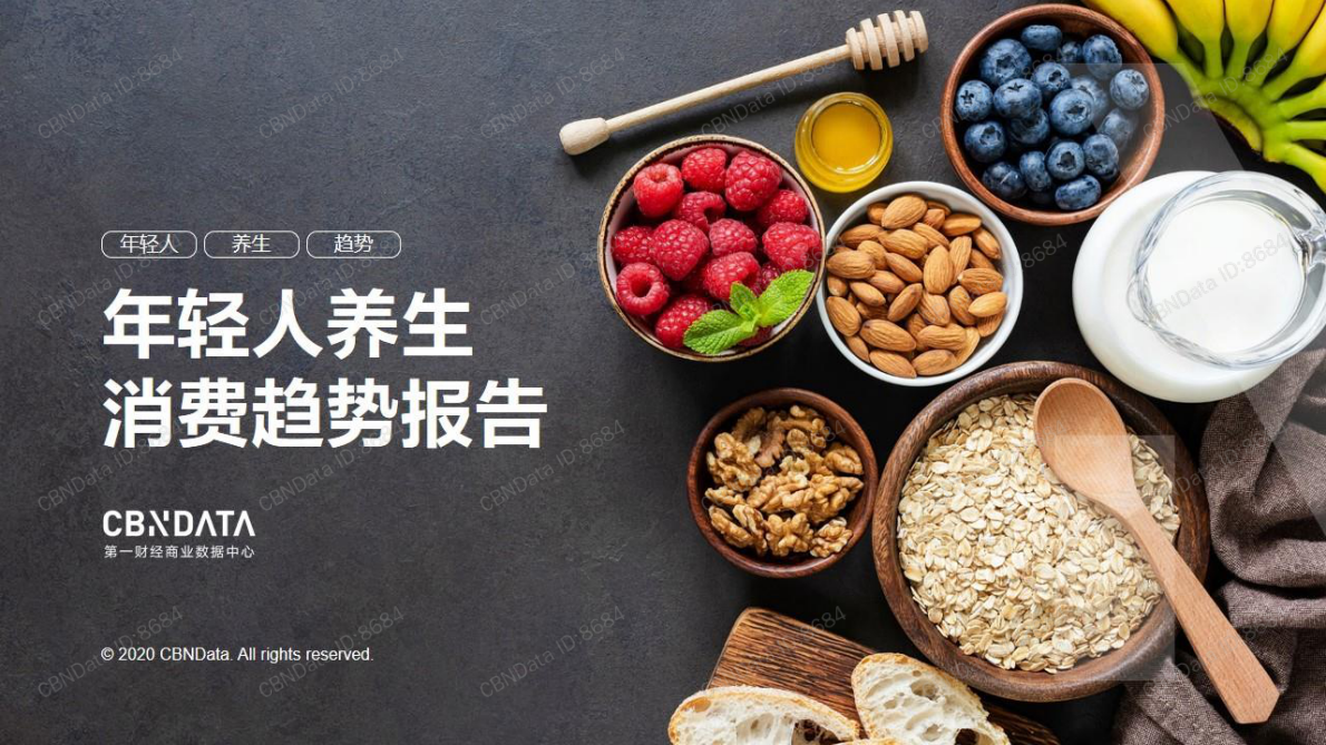 2020年轻人养生消费趋势报告.pdf 第1页