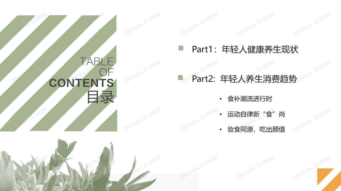 2020年轻人养生消费趋势报告.pdf 第2页