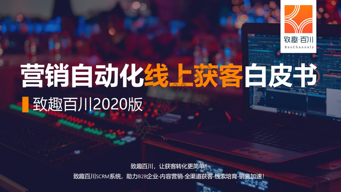 2020版营销自动化线上获客白皮书.pdf 第1页