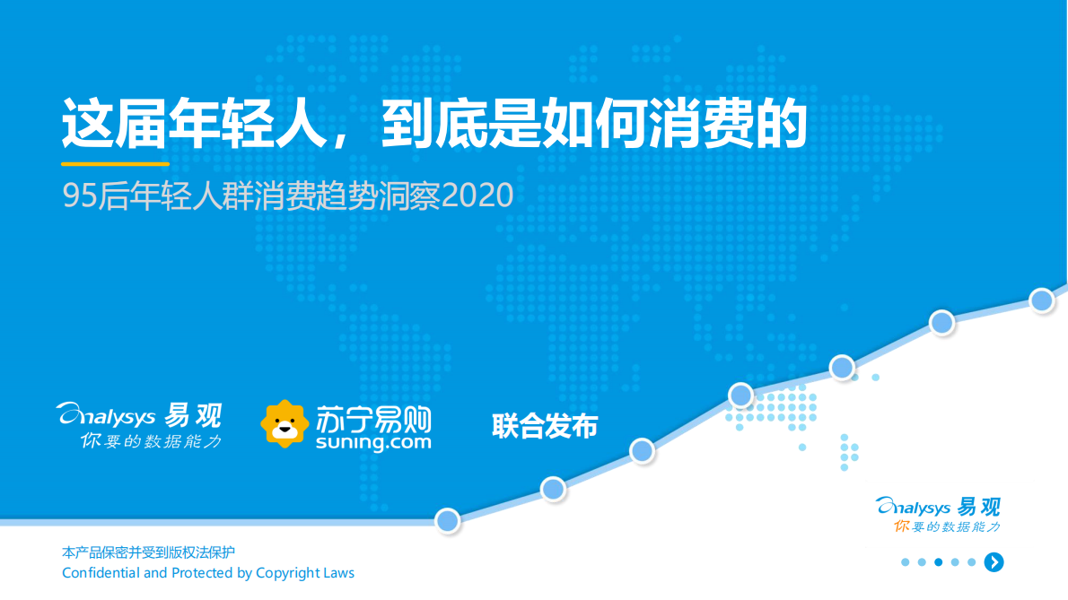 2020 95后年轻人群消费趋势洞察.pdf 第1页