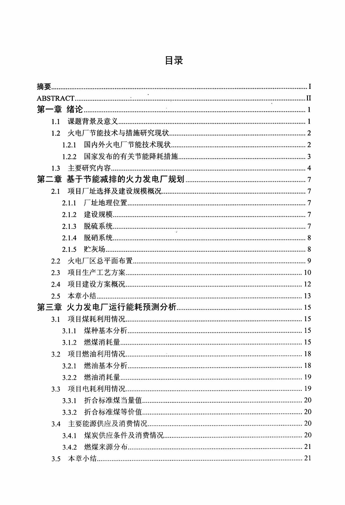 2&times;660MW火力发电工程节能评价研究.pdf 第6页