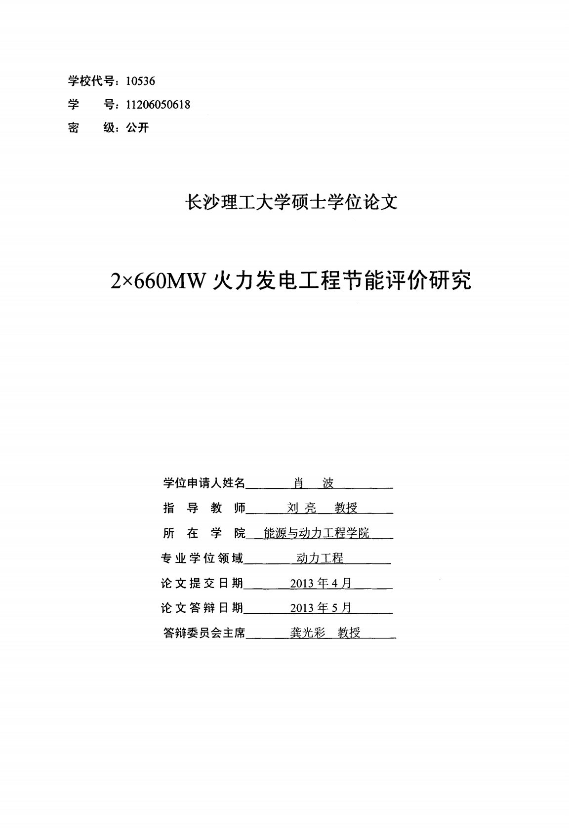 2&times;660MW火力发电工程节能评价研究.pdf 第1页