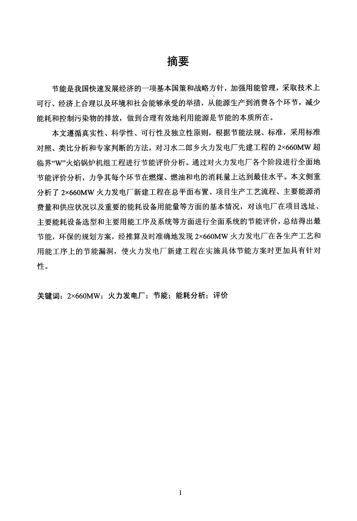 2&times;660MW火力发电工程节能评价研究.pdf 第4页