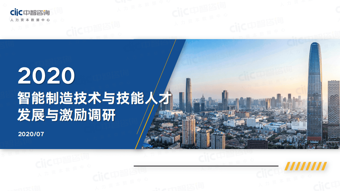 中智咨询：2020智能制造技术与技能人才发展与激励调研.pdf 第1页