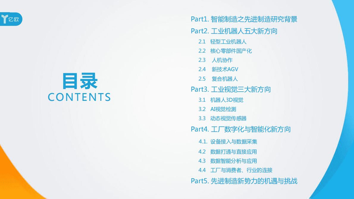 中国制造新力量--智能制造之先进制造研究报告.pdf 第3页