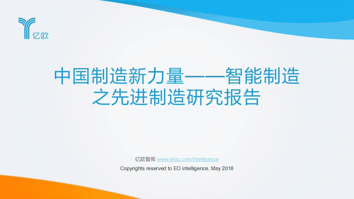 中国制造新力量--智能制造之先进制造研究报告.pdf 第1页