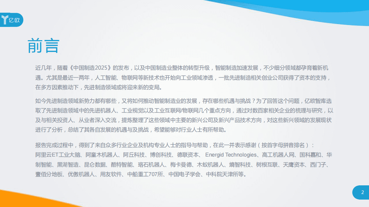 中国制造新力量--智能制造之先进制造研究报告.pdf 第2页