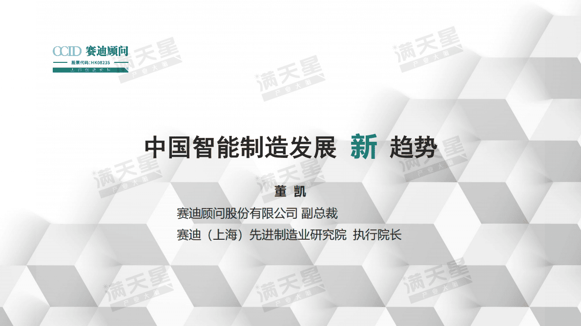 中国智能制造发展新趋势.pdf 第1页