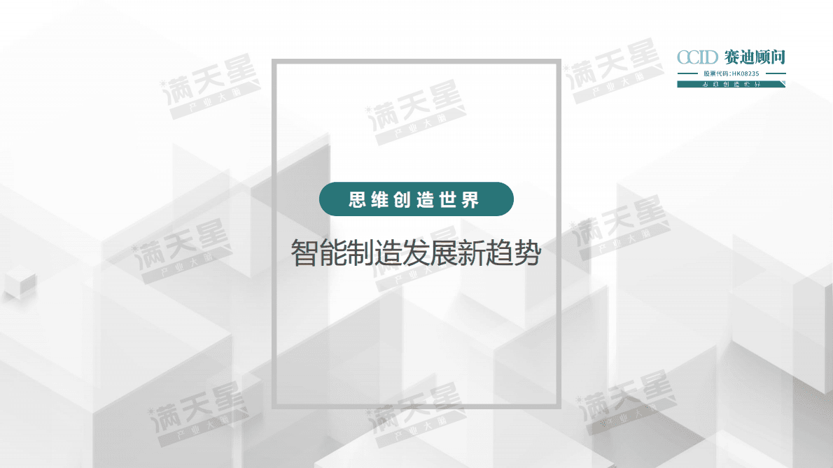 中国智能制造发展新趋势.pdf 第5页
