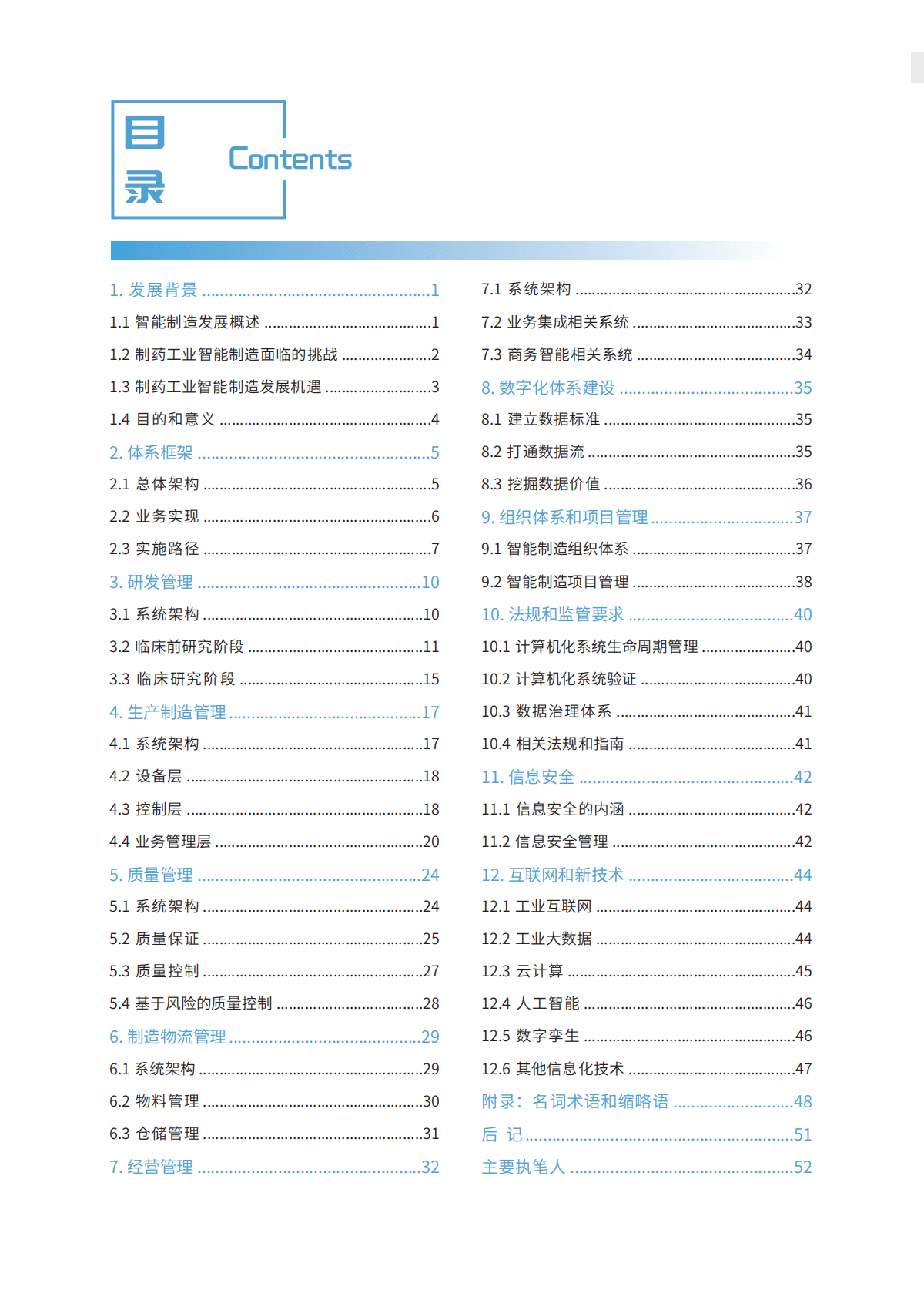 中国医药企业管理协会&IDPC：2020版中国制药工业智能制造白皮书.pdf 第3页