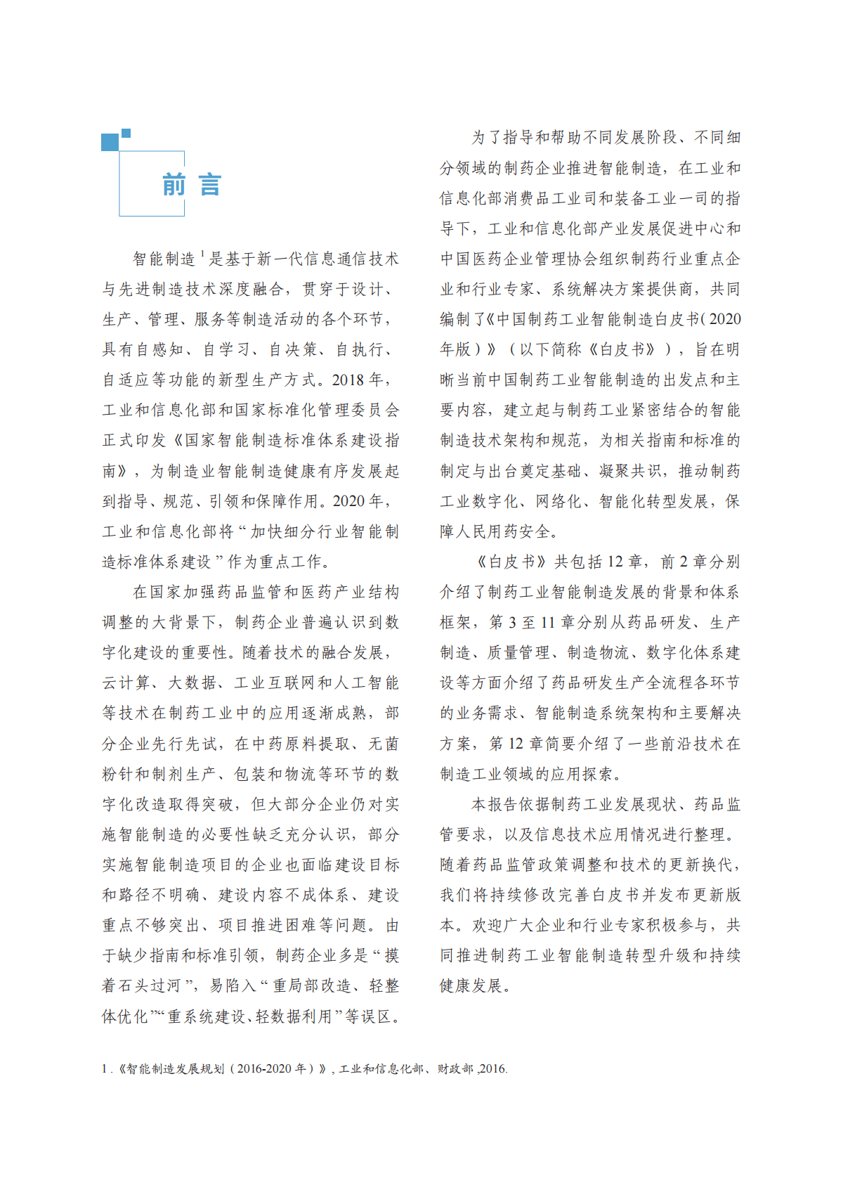 中国医药企业管理协会&IDPC：2020版中国制药工业智能制造白皮书.pdf 第2页