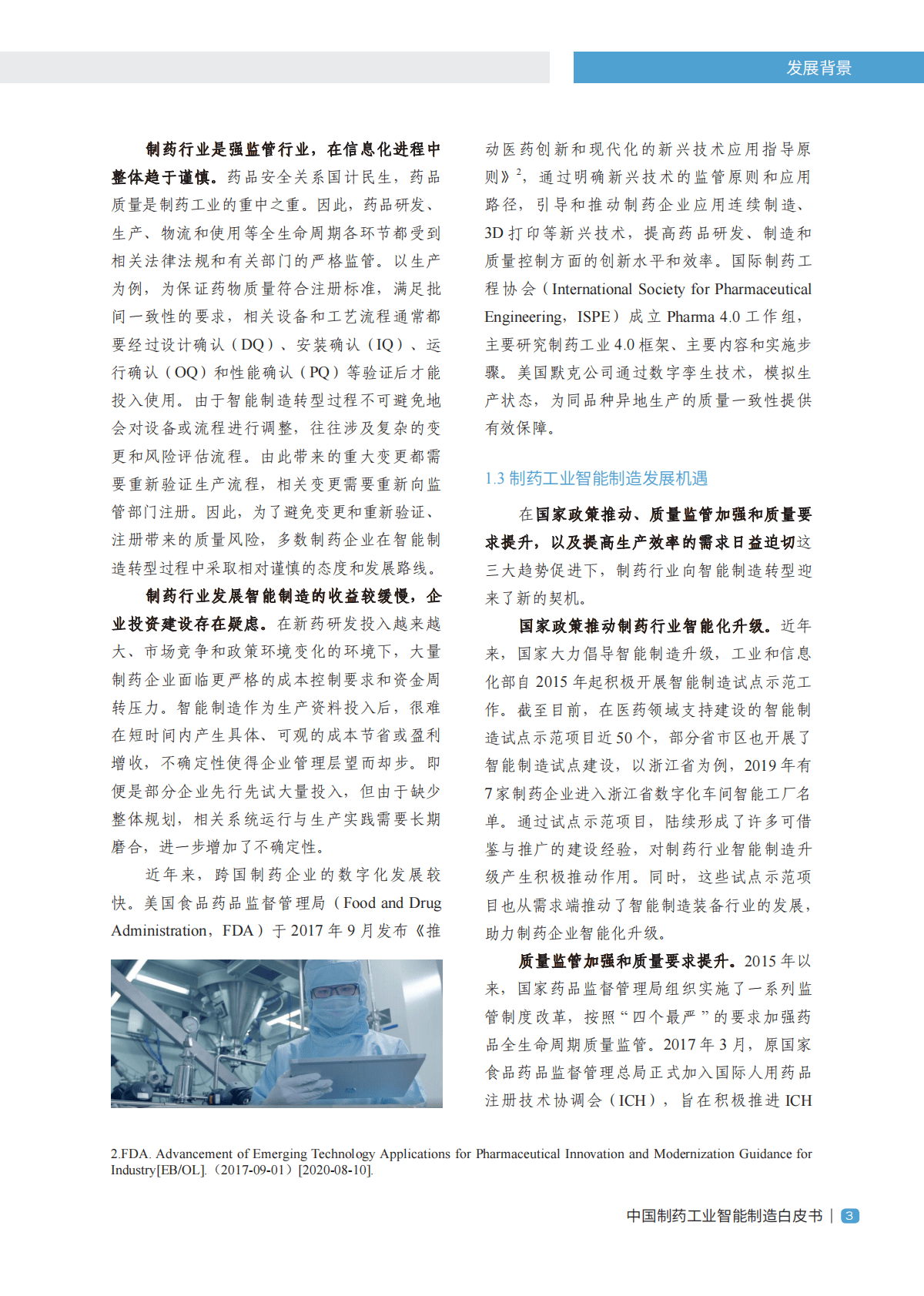 中国医药企业管理协会&IDPC：2020版中国制药工业智能制造白皮书.pdf 第6页