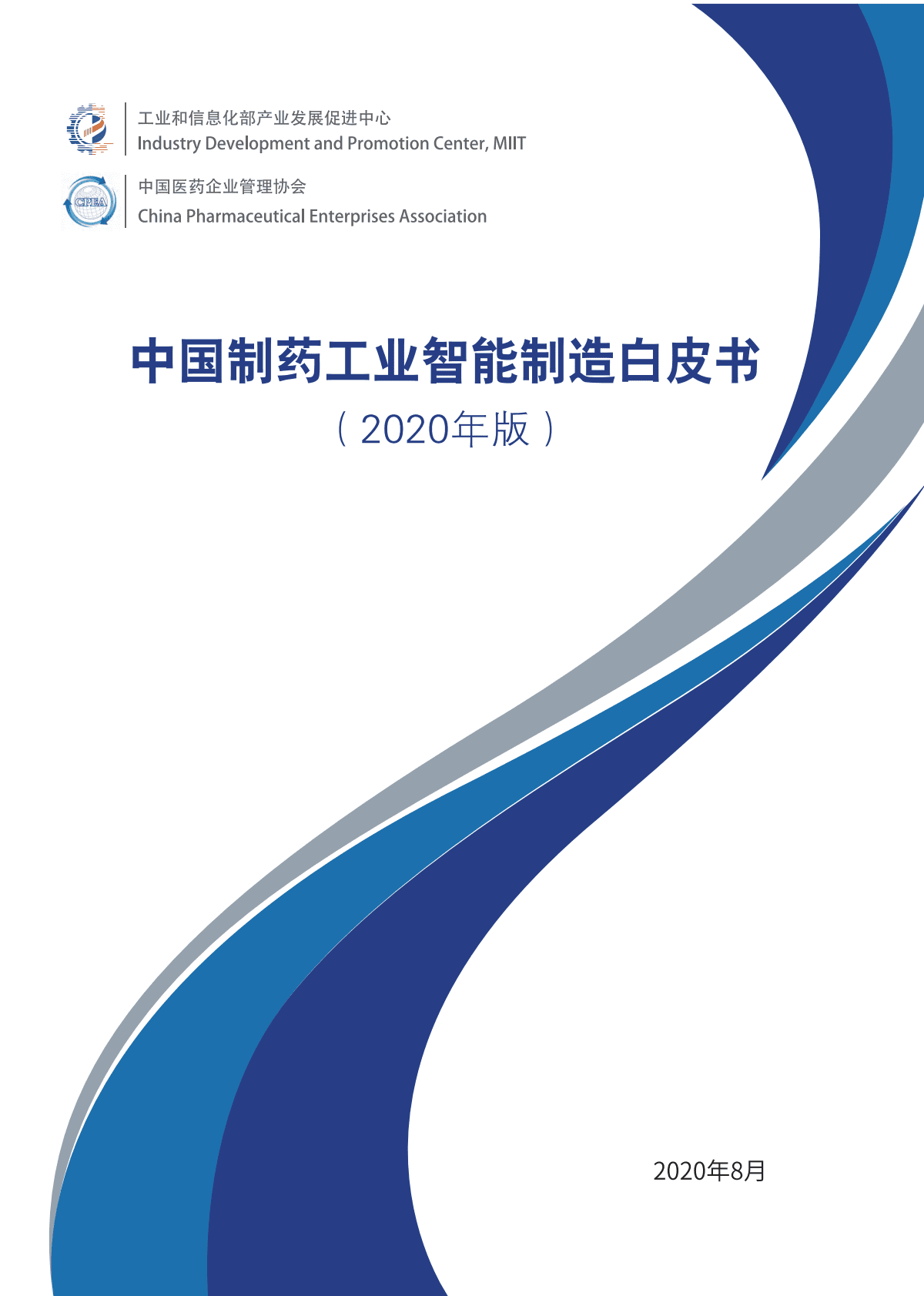 中国医药企业管理协会&IDPC：2020版中国制药工业智能制造白皮书.pdf 第1页