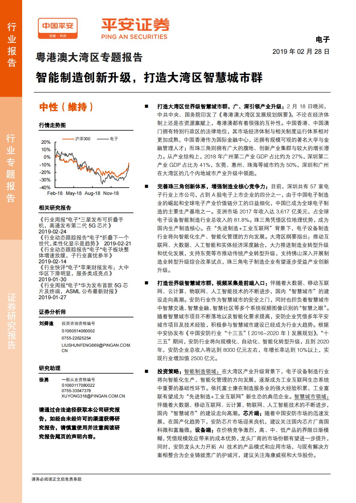 粤港澳大湾区专题报告：智能制造创新升级，打造大湾区智慧城市群.pdf 第1页
