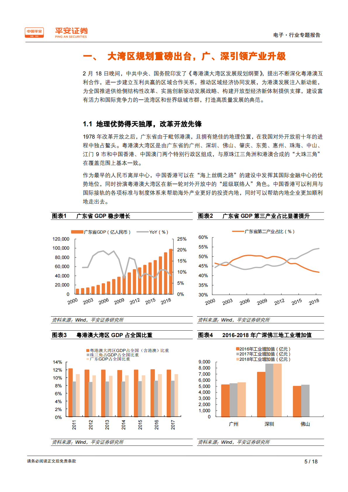 粤港澳大湾区专题报告：智能制造创新升级，打造大湾区智慧城市群.pdf 第5页