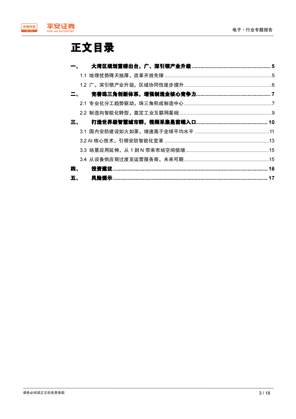 粤港澳大湾区专题报告：智能制造创新升级，打造大湾区智慧城市群.pdf 第3页