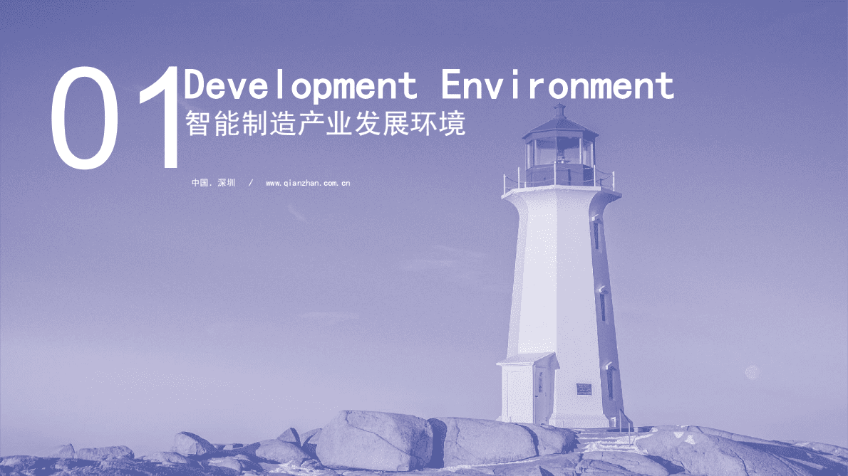 智能制造领域产业投资机遇分析报告.pdf 第3页