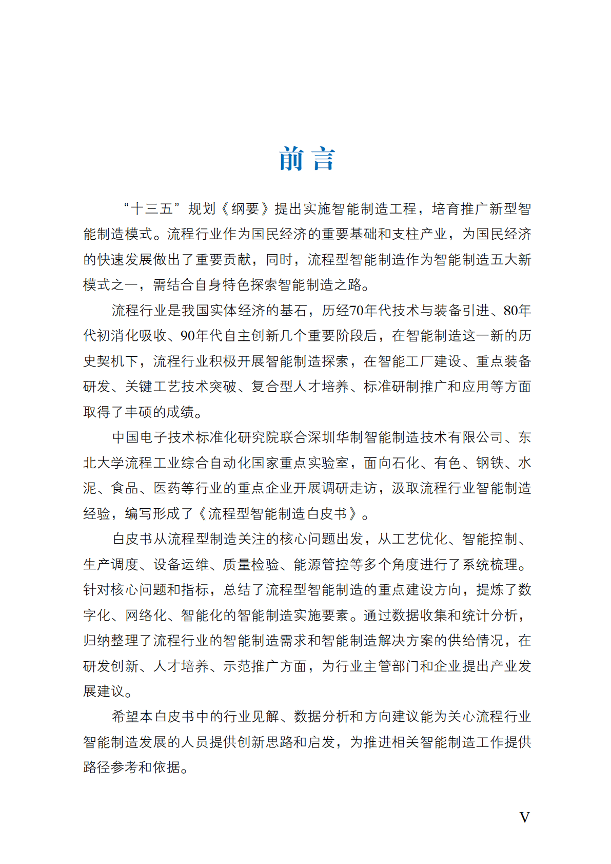 流程型智能制造白皮书.pdf 第5页