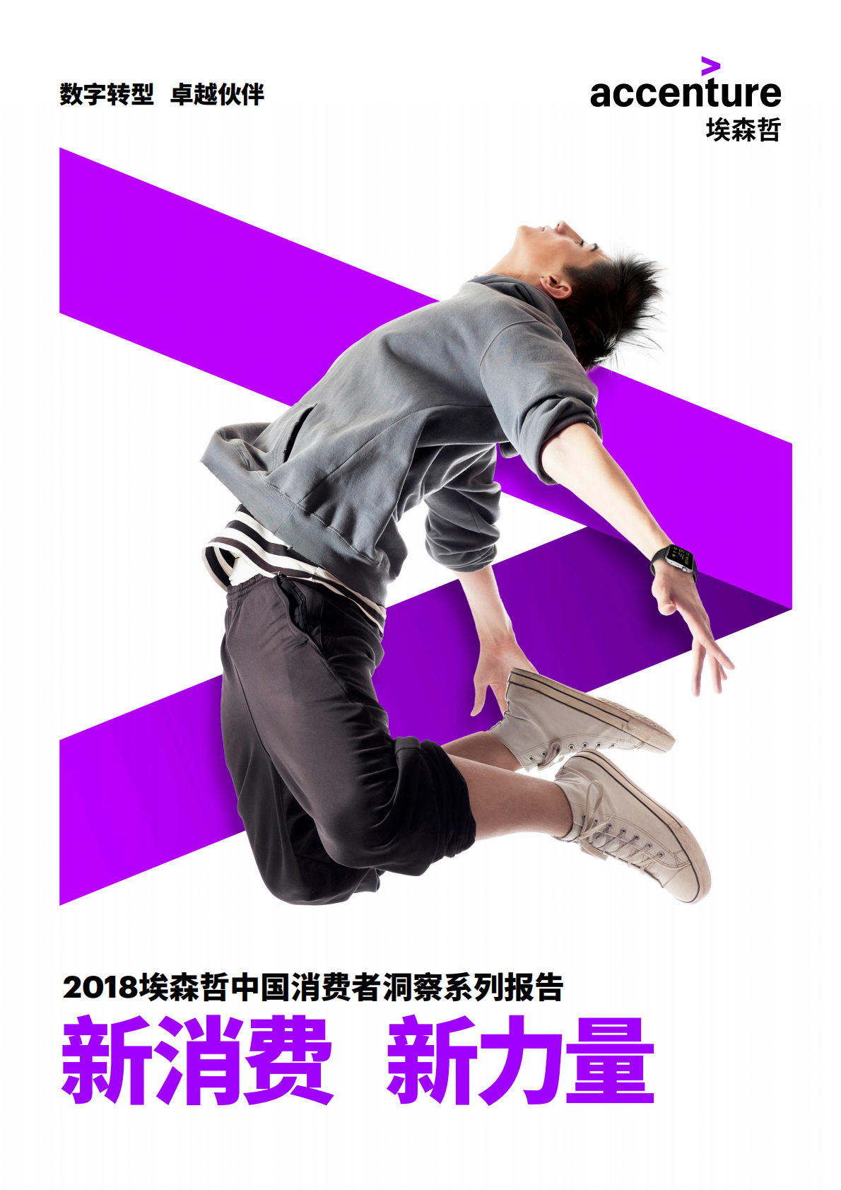 埃森哲：中国消费者洞察系列报告：新消费，新力量.pdf 第1页