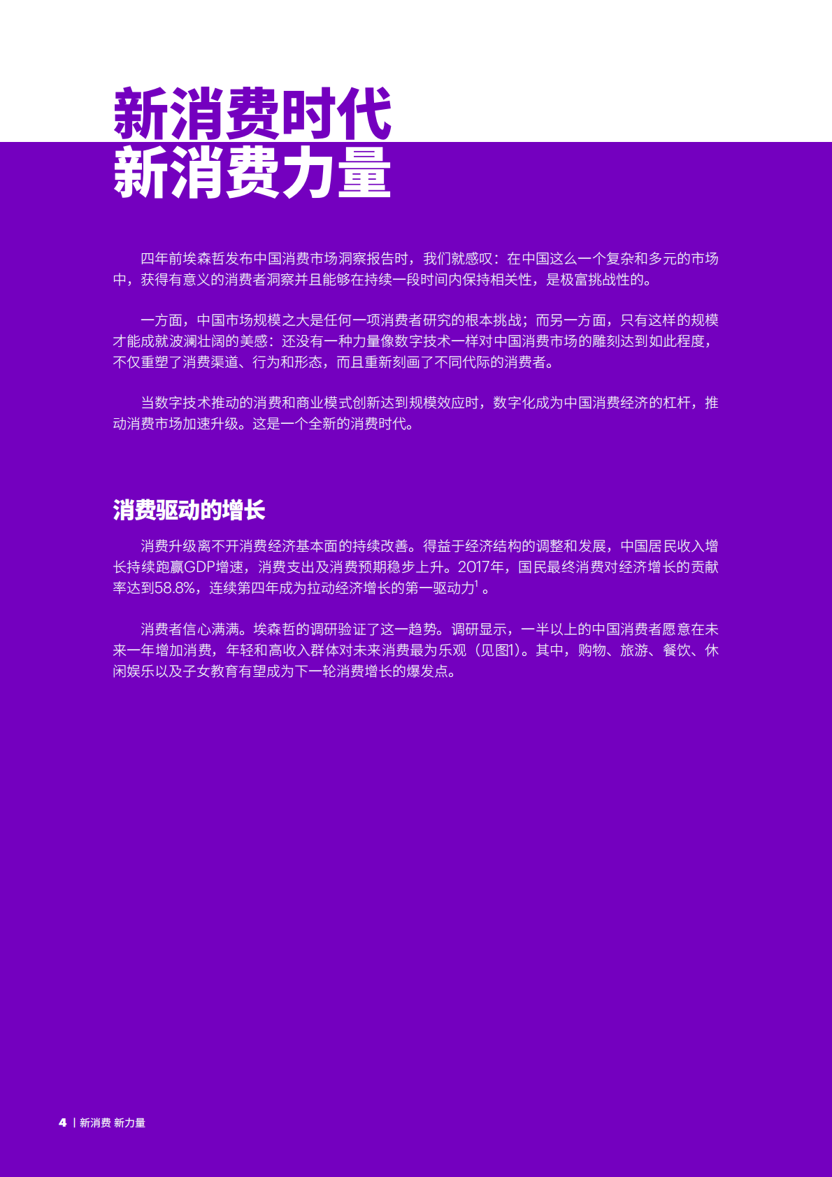 埃森哲：中国消费者洞察系列报告：新消费，新力量.pdf 第4页