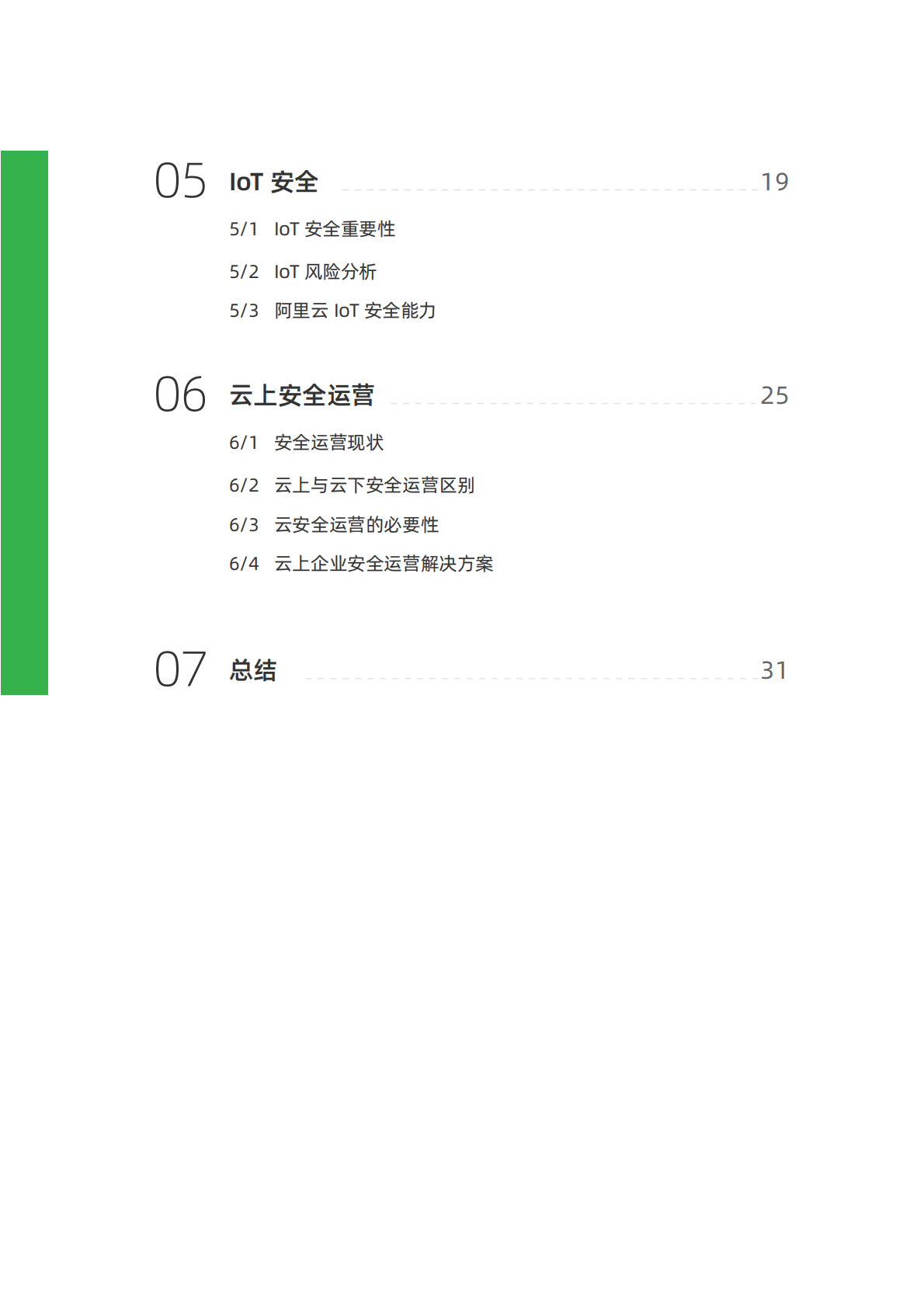 阿里云&LiREEBUF：2019云上企业安全指南：安全服务篇.pdf 第3页