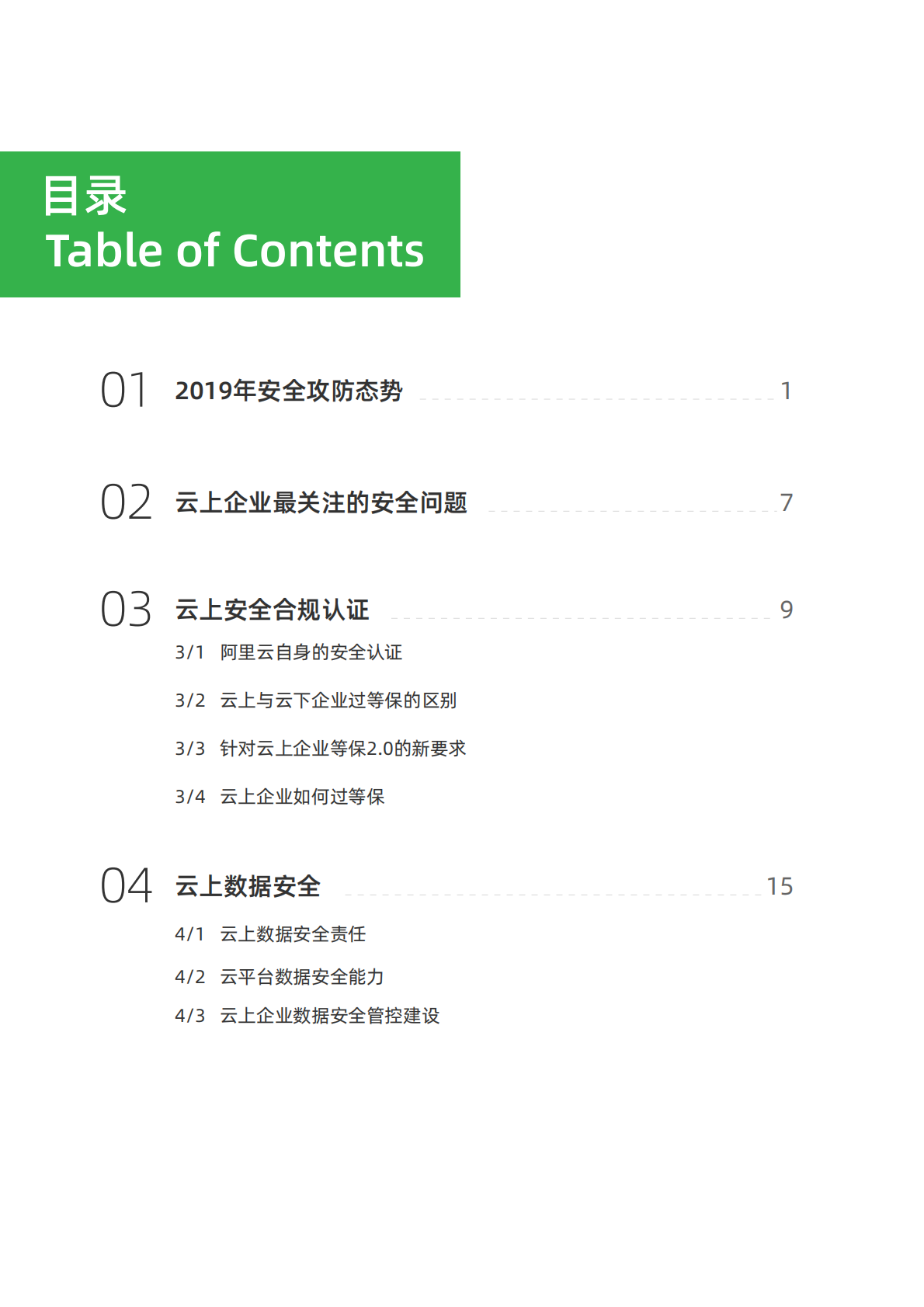 阿里云&LiREEBUF：2019云上企业安全指南：安全服务篇.pdf 第2页